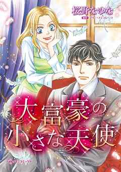 大富豪の小さな天使【分冊】