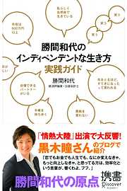 勝間和代のインディペンデントな生き方実践ガイド