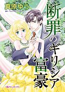 断罪のギリシア富豪【分冊】 11巻
