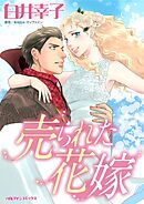 売られた花嫁【分冊】 7巻