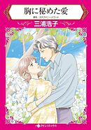 胸に秘めた愛【分冊】 7巻