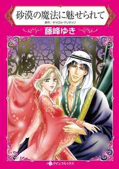 砂漠の魔法に魅せられて【分冊】 2巻