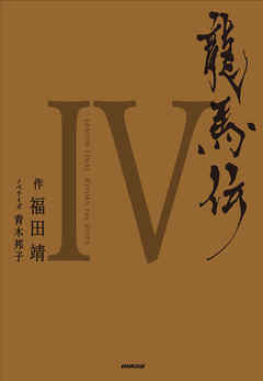 龍馬伝　IV