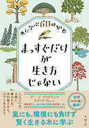 まっすぐだけが生き方じゃない 木に学ぶ６０の知恵