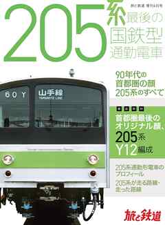旅と鉄道2022年増刊4月号　205系 最後の国鉄型通勤電車