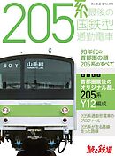 旅と鉄道2022年増刊4月号　205系 最後の国鉄型通勤電車