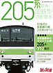 旅と鉄道2022年増刊4月号　205系 最後の国鉄型通勤電車