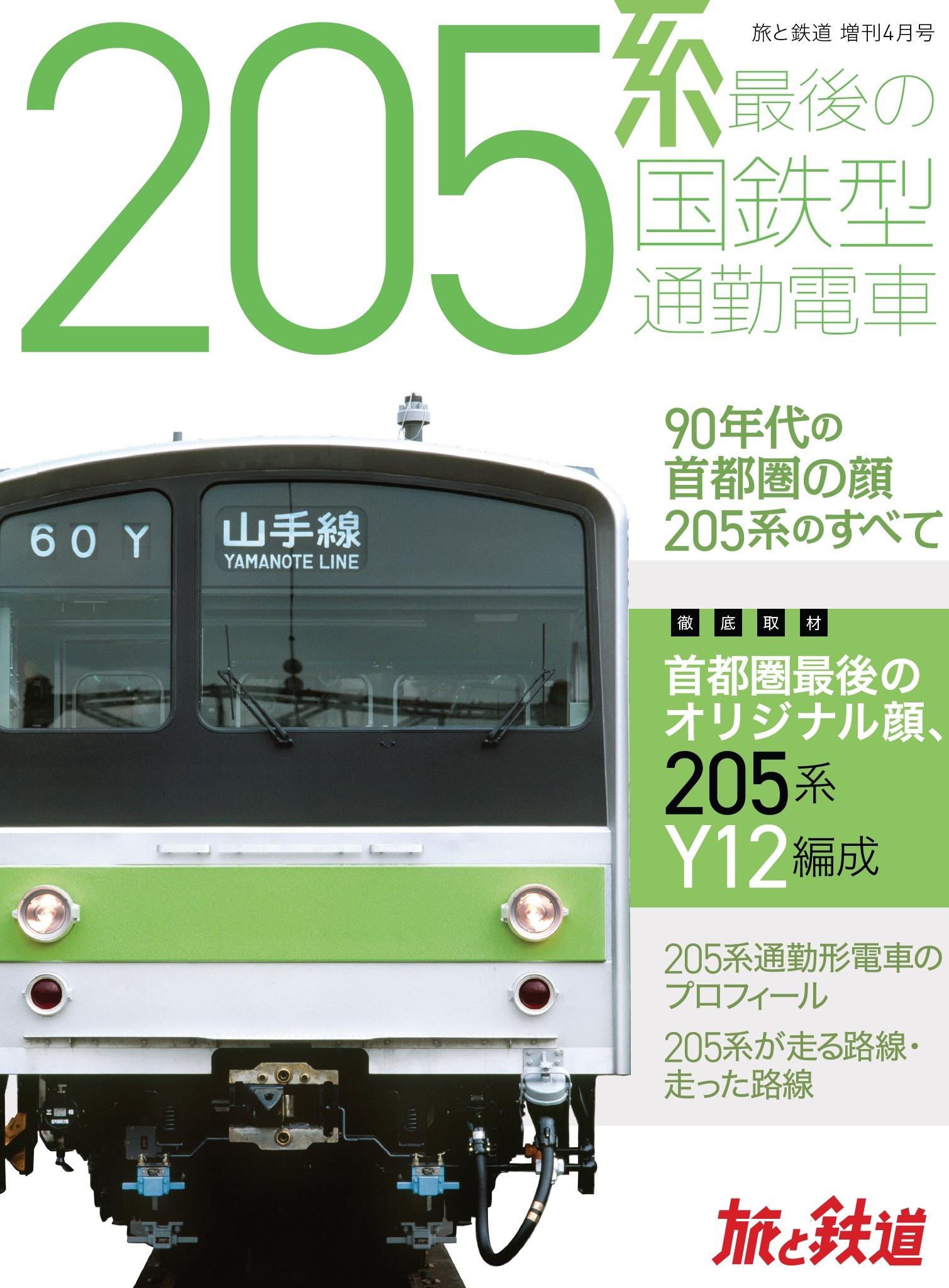 旅と鉄道2022年増刊4月号 205系 最後の国鉄型通勤電車 - 旅と鉄道編集