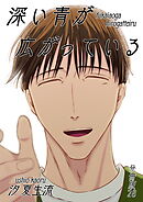 深い青が広がっている 分冊版28