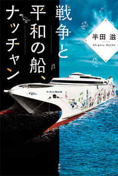 戦争と平和の船、ナッチャン