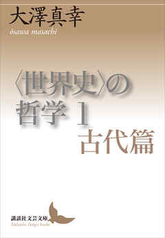 〈世界史〉の哲学　１　古代篇