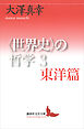 〈世界史〉の哲学３　東洋篇