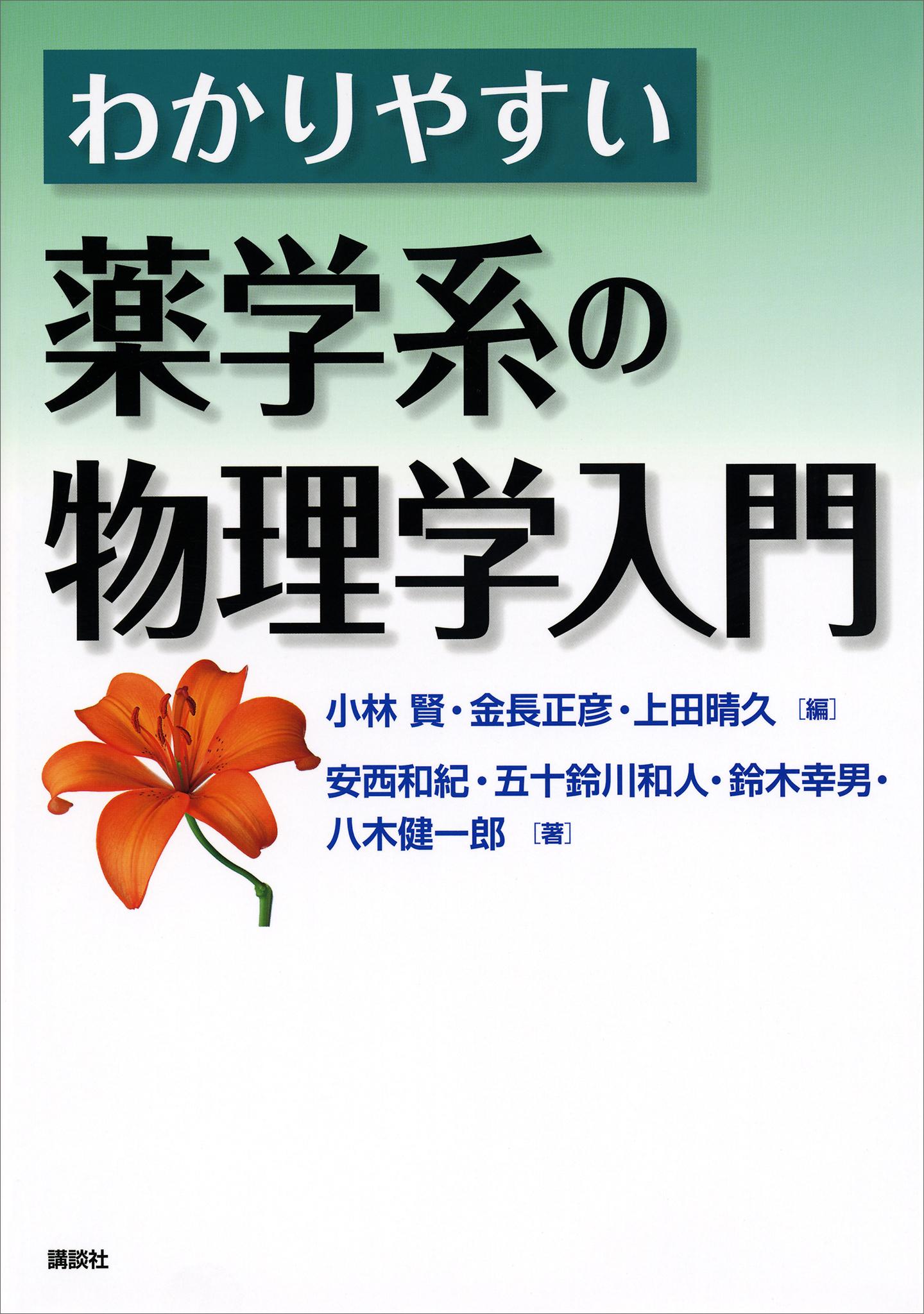 薬学生のための物理学 - ノンフィクション・教養