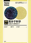 演習で学ぶ　高分子科学　合成から物性まで