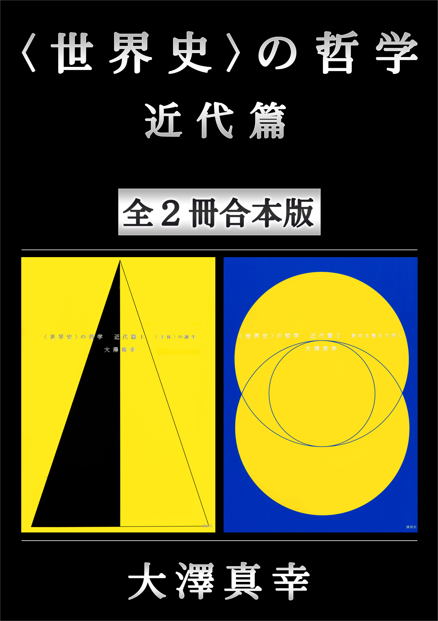 世界史〉の哲学 近代篇 全２冊合本版 - 大澤真幸 - 漫画・無料試し読み