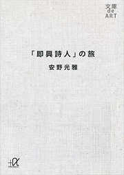 「即興詩人」の旅