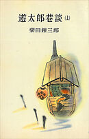 遊太郎巷談（上）