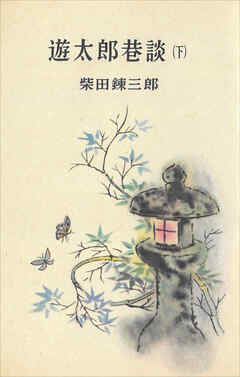 遊太郎巷談（下）