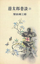 遊太郎巷談（下）