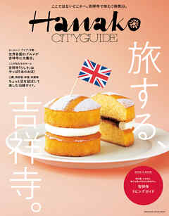 Hanako CITYGUIDE 旅する、吉祥寺。