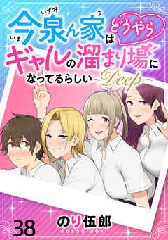 今泉ん家はどうやらギャルの溜まり場になってるらしい～DEEP～ WEBコミックガンマぷらす連載版 第三十八話