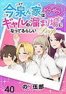 今泉ん家はどうやらギャルの溜まり場になってるらしい～DEEP～ WEBコミックガンマぷらす連載版 第四十話