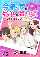 今泉ん家はどうやらギャルの溜まり場になってるらしい～DEEP～ WEBコミックガンマぷらす連載版 第四十二話