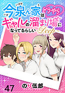 今泉ん家はどうやらギャルの溜まり場になってるらしい～DEEP～ WEBコミックガンマぷらす連載版 第四十七話