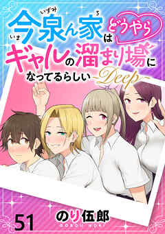 今泉ん家はどうやらギャルの溜まり場になってるらしい～DEEP～ WEBコミックガンマぷらす連載版 第五十一話
