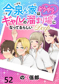 今泉ん家はどうやらギャルの溜まり場になってるらしい～DEEP～ WEBコミックガンマぷらす連載版 第五十二話