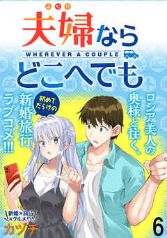 夫婦ならどこへでも Webコミックガンマぷらす連載版 第六話 最新刊 漫画無料試し読みならブッコミ