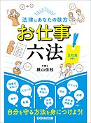 法律はあなたの味方 お仕事六法 正社員ver.――自分を守る方法を身につけよう！