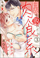 白衣を脱いだら肉食系？ ～セカンドバージンもあなたと～（分冊版）　【第3話】