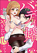 バディ婚 お前とヤりたい10のコト（分冊版）　【第2話】