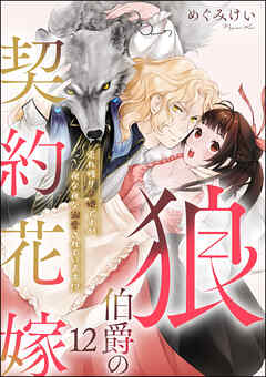 狼伯爵の契約花嫁 売れ残り令嬢ですが夜な夜な溺愛されています！？（分冊版）　【第12話】