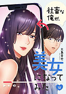 社畜な俺が、美女になってみた１２