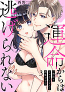 【ショコラブ】運命からは逃げられない ～一晩限りじゃないなんて誤算です！？～（3）