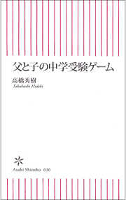 父と子の中学受験ゲーム