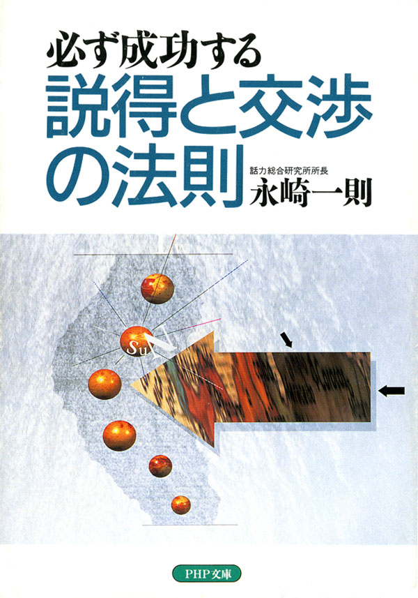 説得と交渉の法則 - 永崎一則 - ビジネス・実用書・無料試し読みなら、電子書籍・コミックストア ブックライブ