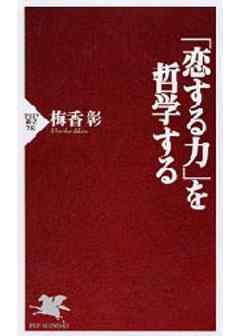 「恋する力」を哲学する