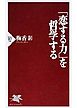 「恋する力」を哲学する