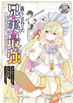 落ちこぼれだった兄が実は最強　～史上最強の勇者は転生し、学園で無自覚に無双する～　分冊版（２０）