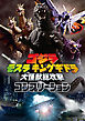 ゴジラ モスラ キングギドラ 大怪獣総攻撃コンプリーション