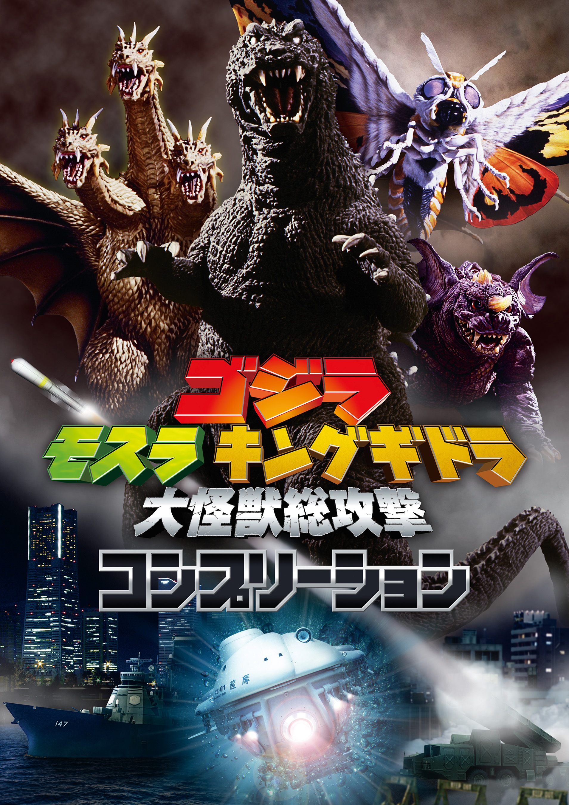 ゴジラ モスラ キングギドラ 大怪獣総攻撃コンプリーション | ブックライブ