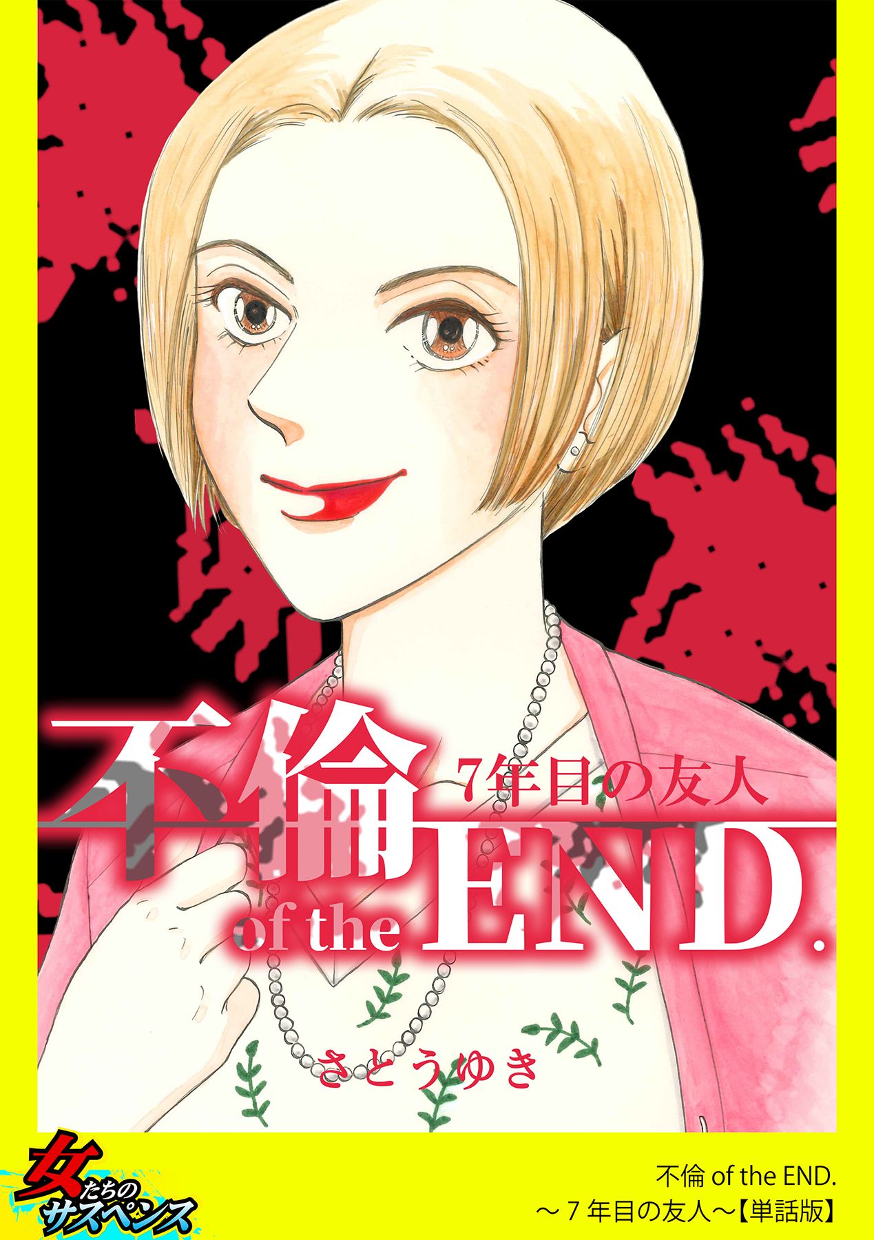 不倫 of the END.～7年目の友人～【単話版】 - さとうゆき - 漫画・ラノベ（小説）・無料試し読みなら、電子書籍・コミックストア  ブックライブ