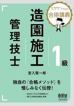 ミヤケン先生の合格講義　１級造園施工管理技士