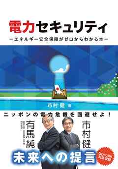 電力セキュリティ ―エネルギー安全保障がゼロからわかる本―