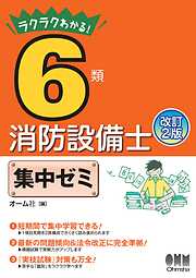 ラクラクわかる！ 6類消防設備士　集中ゼミ （改訂2版）
