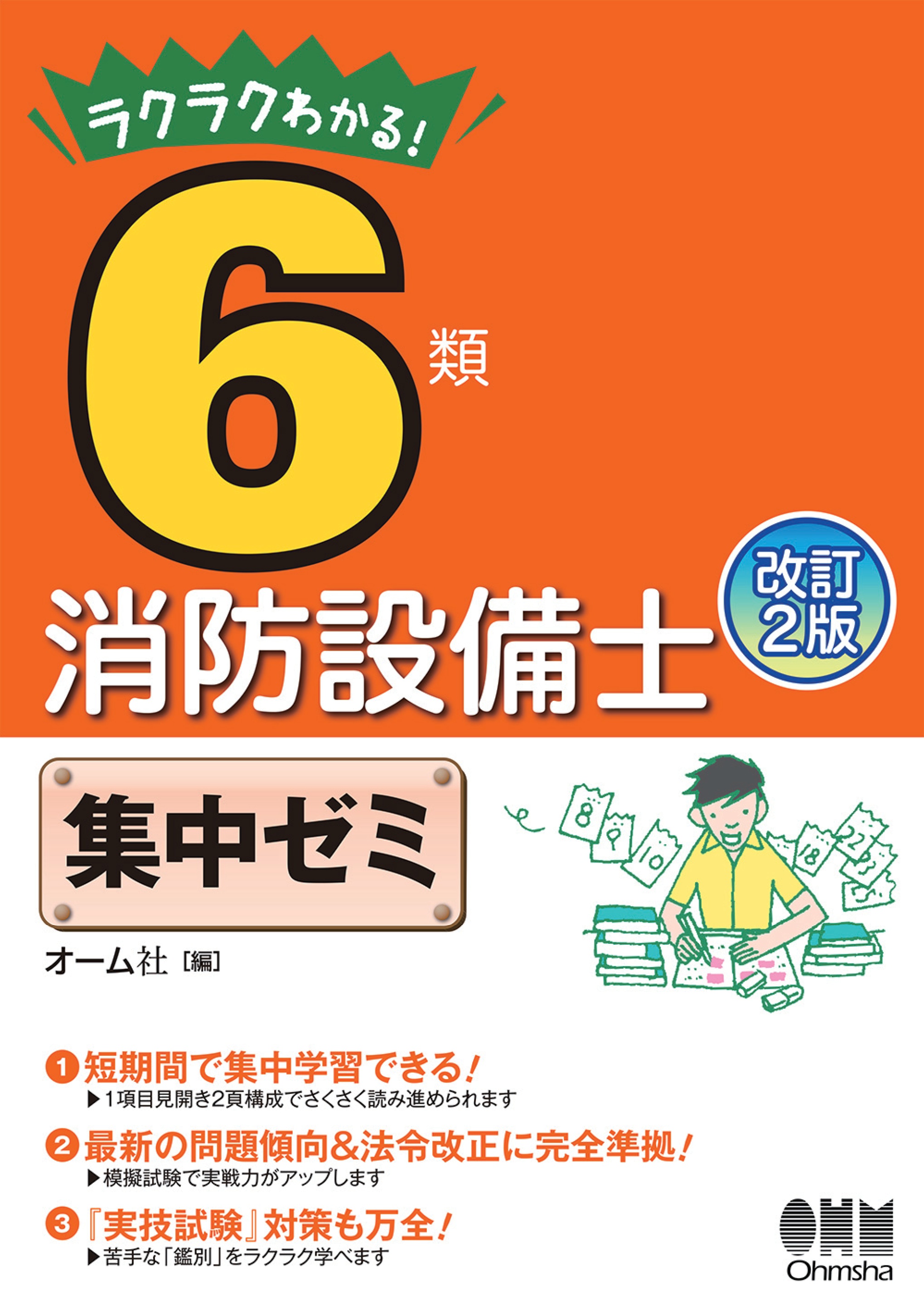 ラクラクわかる！ 6類消防設備士 集中ゼミ （改訂2版） - オーム社