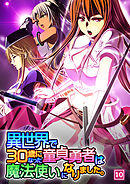 異世界で30歳になった童貞勇者は魔法使いになりました。（10）